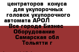 центраторов (конуса) для укупорочных головок укупорочного автомата АРОЛ (AROL).  - Все города Бизнес » Оборудование   . Самарская обл.,Тольятти г.